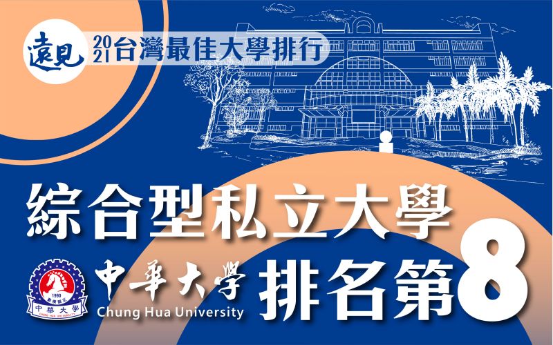 中華大學排名第八位，屬進步最多之學校。  圖片來源：中華大學