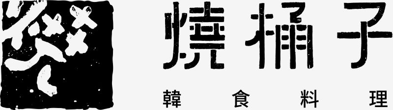 燒桶子LOGO  圖片來源：燒桶子