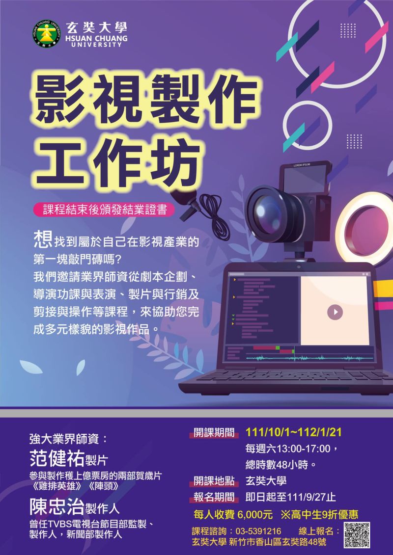 玄奘大學傳播學院111年開設「影視製作工作坊」課程，邀請業界名師到校上課。  圖片來源：玄奘大學