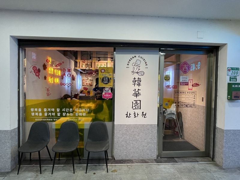 台北松山美食 韓華園八德店 外觀與內部環境  圖片來源：李大人吃遊記