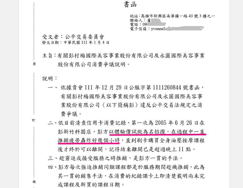 彭村梅劣跡斑斑可考，公平會主動聯繫受害者希望盧姓女子提供自身經驗。圖片為盧女回文公平會之公文內容。