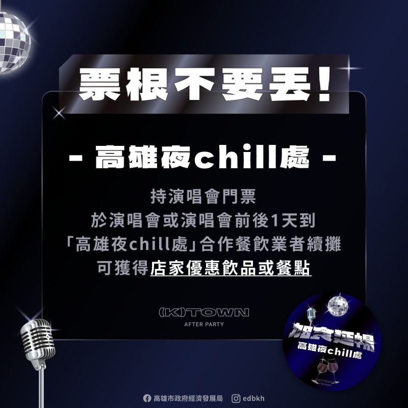 經發局「高雄夜chill處」優惠方案邀請歌迷聽完演唱會後續攤，逾百家特色店家及12處百貨商場加入。