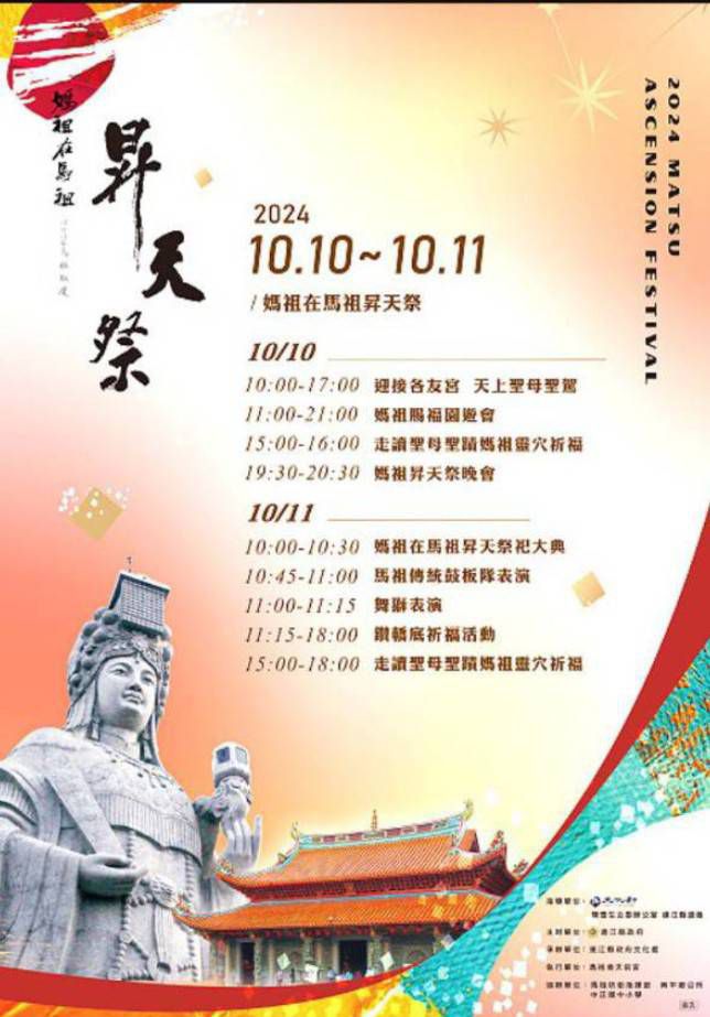 113年馬祖秋慶「媽祖在馬祖昇天祭」即將在10、11日於馬祖境天后宮盛大登場！歡迎民眾踴躍參與。（圖：連江縣文化處）